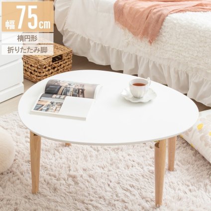 テーブル 折りたたみ マロン 楕円形 ホワイト IMT-82 幅75 奥行65 ロー 楕円 オーバル センター ちゃぶ台 木製 おしゃれ かわいい 白 北欧 韓国 一人暮らし 岩附