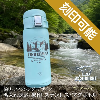 【送料込】釣りデザイン＆名入れ対応・象印 ステンレス・マグボトル