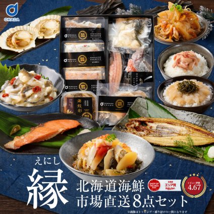 福袋 食品 海鮮セット お中元 北海道 海鮮 海鮮詰め合わせ 豪華海鮮ギフト 8品「縁」海鮮福袋 お取り寄せ 内祝い 誕生日 御中元 食べ物 食品 【冷凍】 海鮮 ギフト 海鮮セット お中元 海鮮ギフト