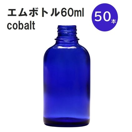 「コバルト エムボトルNo.60C 60ml  キャップ アルミスクリューキャップ 50本 」 遮光ガラス瓶 小分け 詰め替え用  遮光瓶 詰め替え容器  空容器  保存用アロマ 手作りコスメ 精油 詰め替え 保存容器 ガラス瓶