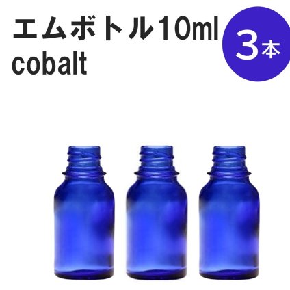 「コバルト エムボトルNo.10C 10ml  キャップ シャインキャップ 3本 」 遮光ガラス瓶 小分け 詰め替え用  遮光瓶 詰め替え容器  空容器  保存用アロマ 手作りコスメ 精油 詰め替え 保存容器 ガラス瓶