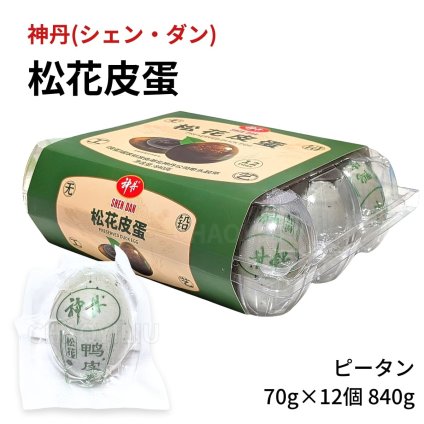 神丹 松花皮蛋 ピータン 12個 840g 無鉛技法採用 ピータン豆腐、中華粥、前菜、おつまみに 常温保存 中華食材 ストック　神丹(シェンダン) 松花(ショウカ)ピータン アヒルの卵 中国原産 #78935