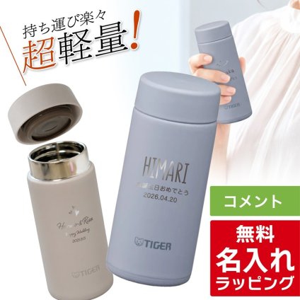 タイガー 水筒 名入れ 200ml TIGER MMP-W021 保温 保冷 食洗器対応 パッキン一体型せん 真空断熱 スクリューマグ ナチュラルカラー ステンレスボトル 軽量 名前入り おしゃれ プレゼント 誕生日 母の日 父の日 ギフト ラッピング nichie ニチエー