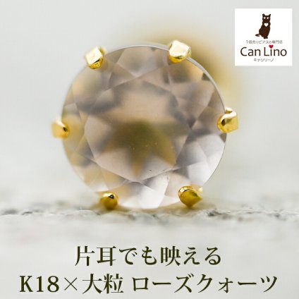 メンズピアス 片耳 18金 18K ローズクォーツ 大粒 5mm シンプル セカンドピアス つけっぱなし 男性 女性 プレゼント プレゼント