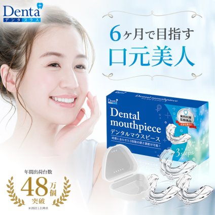 【３段階の硬さ調節可能】マウスピース 歯ぎしり防止 鼻 グッズ ケース シリコン ナイトガード 上下 食いしばり デンタルマウスピース Denta+ デンタプラス