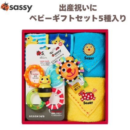 出産祝い Sassy サッシー ベビーギフトセット イエロー&ブルー ミニタオル2枚 タオルハンカチ スタイ よだれかけ ビブ リストラトル ガラガラ らいおん 歯固め カミカミみつばち ファーストトイ 知育玩具 おもちゃ 0歳 新生児 赤ちゃん 男の子 ベビーシャワー 出産内祝い ギフト おしゃれ