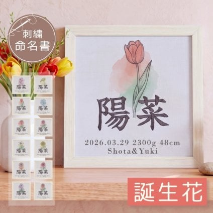 命名書 刺繍 刺しゅう おしゃれ 男の子 女の子 花冠 フラワーリース ネモフィラ ブルー 水色 赤ちゃん フレーム 額縁 オーダー 名前 箱 かわいい 可愛い 送料無料 名前旗 命名式 ベビー 名入れ お七夜 お宮参り 100日記念 インテリア 誕生日 出産祝い