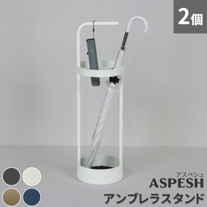 「ASPESH」 アスペシュ アンブレラスタンド （サークル) 2個セット IF-N0043-2P 直径20 高さ68.5 アイアン 傘立て かさたて スタンド 玄関 モダン おしゃれ 北欧 シンプル スリム 完成