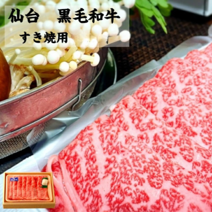 仙台 黒毛和牛 すき焼用肩ロース300g・500g 最高ランク 霜降り 国産 黒毛和牛 肩ロース スライス 送料無料 しゃぶしゃぶ すき焼き ギフト お祝い