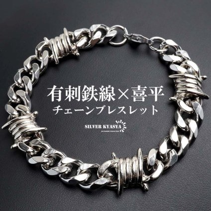 ステンレス 有刺鉄線ブレスレット 6面カット 喜平チェーンブレスレット オニハリバーブ シルバー 重厚感 個性的 メンズ 男性 金属アレルギー対応