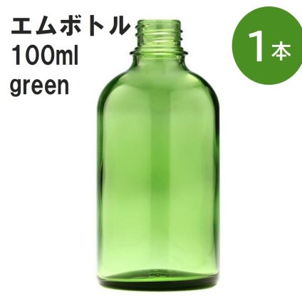 「グリーン エムボトルNo.100G 100ml  キャップ アルミスクリューキャップ 1本 」 遮光ガラス瓶 小分け 詰め替え用  遮光瓶 詰め替え容器  空容器  保存用アロマ 手作りコスメ 精油 詰め替え 保存容器 ガラス瓶