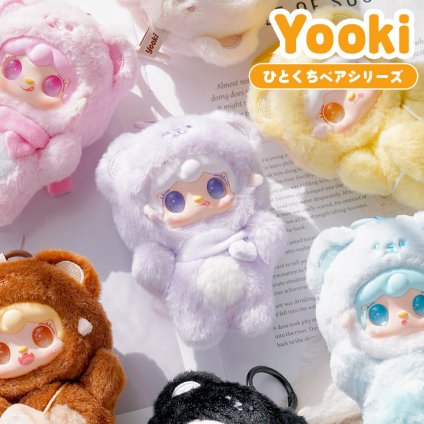【正規品】YOOKI ひとくちベア シリーズ ブラインドボックス マスコット ふわふわ 海外ホビー かわいい 可愛い 中国 海外人気 ぬいぐるみ