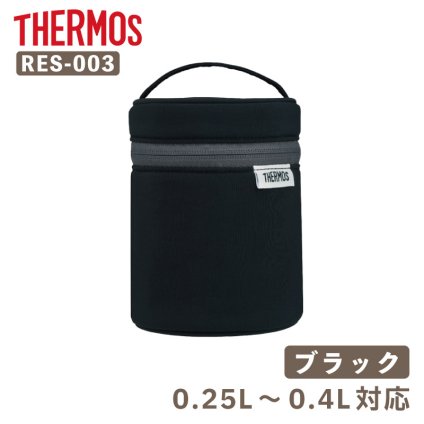 【付属品 スープジャーポーチ】サーモス THERMOS スープジャー用ポーチ／RES-003［ブラック］ 0.25～0.4Lサイズ用 洗濯機OK