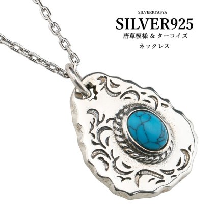 シルバー925 唐草ネックレス ターコイズ ネイティブ タタキ 叩き ペンダント