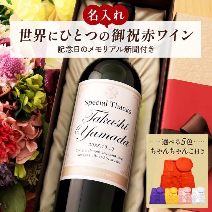名入れギフト 生まれた日の新聞とちゃんちゃんこ付き 英字ラベル 赤ワイン Days 750ml 誕生日 プレゼント 記念品 男性 女性 上司 父 母 祖父 祖母 恩師 贈り物 両親 還暦 古希 喜寿 傘寿 米寿 卒寿 白寿 百寿 化粧箱入り