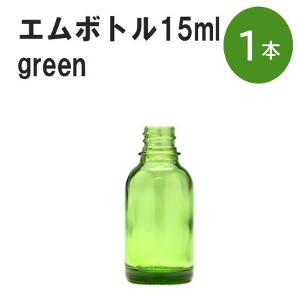 「グリーン エムボトルNo.15G 15ml  キャップ シャインキャップ 1本 」 遮光ガラス瓶 小分け 詰め替え用  遮光瓶 詰め替え容器  空容器  保存用アロマ 手作りコスメ 精油 詰め替え 保存容器 ガラス瓶