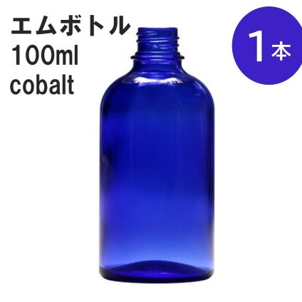 「コバルト エムボトルNo.100C 100ml  キャップ アルミスクリューキャップ 1本 」 遮光ガラス瓶 小分け 詰め替え用  遮光瓶 詰め替え容器  空容器  保存用アロマ 手作りコスメ 精油 詰め替え 保存容器 ガラス瓶