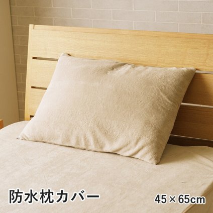 枕 防水 肌触り 漏れない 洗える 洗濯楽 快適 不安解消 敷パッド 枕カバー 約45×65cm 睡眠の不安解消 洗える防水パッド ポリエステル まくら ピロー 枕寝具 寝具用品 寝室用 寝室用品 インテリア グレージュ 新生活