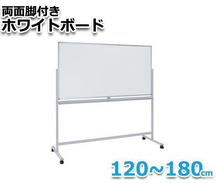 軽量 ホワイトボード 脚付き 横型 両面 すぐに使える マグネット対応 会議 プレゼン ミーティング アルミ枠 スチール マグネットボード 掲示板 無地 激安 テレワーク