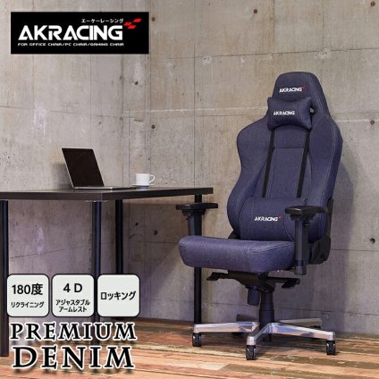 ゲーミングチェア AKRacing AKR-GYOKUZA-DENIM AKレーシング ゲーミング 椅子 いす チェア180度リクライニング 岡山産デニム おしゃれなゲーミングチェアです \5%OFF 配布中 コットン ウレタン イス 家具 新生活