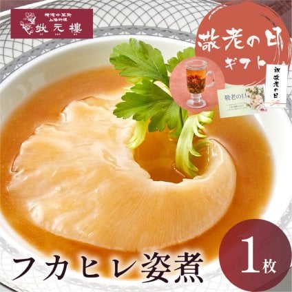 【冷凍】フカヒレ姿煮1枚入り 上海料理 状元樓（じょうげんろう） ギフト 横浜中華街 横浜 中華街 老舗 名店