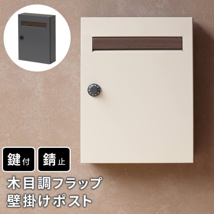 ガーデン エクステリア 木目調フラップ壁掛けポスト En エン PST-003