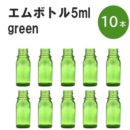 「グリーン エムボトルNo.5G 5ml  キャップ シャインキャップ 10本 」 遮光ガラス瓶 小分け 詰め替え用  遮光瓶 詰め替え容器  空容器  保存用アロマ 手作りコスメ 精油 詰め替え 保存容器 ガラス瓶