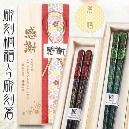 名入れ彫刻箸＆彫刻桐箱 高級箸 一膳 【貝楼一膳】 男性用、女性用から選択できます はし/還暦祝い/喜寿/古稀/退職祝い/長寿箸・Chopsticks