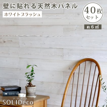 SOLIDECO 壁に貼れる天然木パネル 40枚組 約6m2 送料無料 壁パネル ウォールパネル ウッドパネル DIY 壁紙