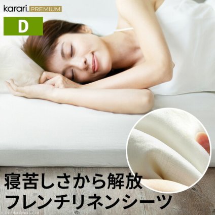 ボックスシーツ マットレスカバー karari PREMIUM カラリプレミアム専用 フレンチリネン 単品 ダブル用 D用 リネン100% 通気性 放湿性 速乾性 新生活