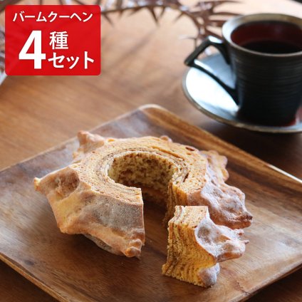 Baum薫 バームクーヘン ハード ソフト ギフトセット スイーツ ケーキ 焼き菓子 おやつ バウムクーヘン【沖縄県・離島 配送不可】