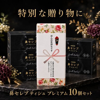【のし+包装付き】ネピア 鼻セレブ プレミアム 10箱ギフトセット 〜極上の潤いと優しさを届ける 贅沢3枚重ねのプレミアムティッシュ〜 心を込めた贈り物・お返し・ご挨拶に