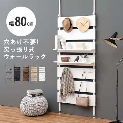 ラック 突っ張りウォール 幅80cm突っ張り壁面収納 幅80cm 薄型 壁面ラック 収納ラック 賃貸 工事不要 省スペース リビング 玄関 ディスプレイ収納 壁面収納 おしゃれ 新生活