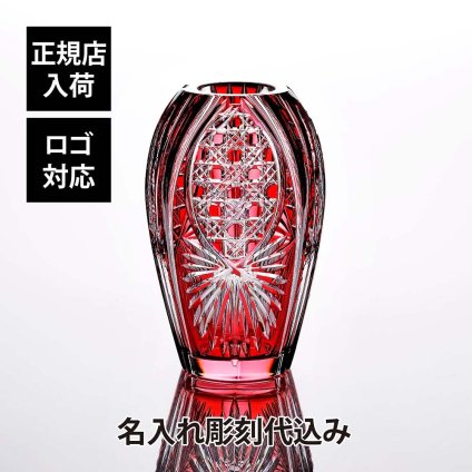 KAGAMI カガミクリスタル 江戸切子 花瓶 笹っ葉に八角籠目紋 20cm 名入れ彫刻代込み 赤 彫刻 刻印 名入れ ギフト 記念品 誕生日 還暦祝 花器 フラワーベース 法人 プレゼント 受賞 オブジェ 正規品 周年祝 開店祝 新築祝 高級 ブランド 色被せ
