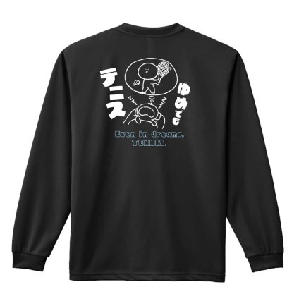 テニス ロンT 長袖 Tシャツ メンズ 練習着 レディース ジュニア ウェア ドライ おもしろ tシャツ 名入れ おしゃれ キッズ 文字入れ無料 「ゆめでもテニス」 アートワークスコウベ 【送料無料】