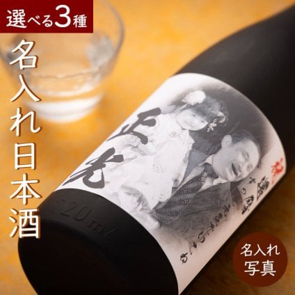 日本酒 720ml 純米酒 純米大吟醸 大吟醸 お酒 酒 名入れ 名前入り オリジナルラベル ロゴ 送料無料 新潟 高野酒造 記念 記念品 還暦祝い 退職祝い 卒業 卒業記念品 周年記念 卒団記念 定年 送別会 就職祝い 入学祝い 還暦 出産祝い 周年