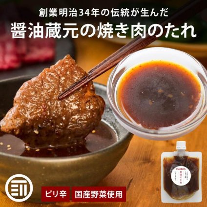 前田家 醤油蔵元の焼肉のたれ 1個/2個/3個 1個150g ピリ辛 焼肉のタレ 焼肉タレ にんにく ニンニク 玉ねぎ 醸造醤油 りんご 万能たれ 万能調味料 BBQ 肉料理 メール便 送料無料 MAEDAYA