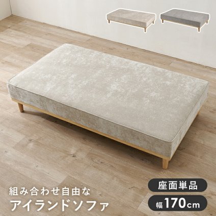 ソファベッド ソファ(2人掛け用座面のみ) アイランドソファ 組み換えソファ クッション ダイニングソファ ハイタイプ ロータイプ ソファ 木製 おしゃれ 北欧 リビング 新生活 アイランドソファの座面単品です 大き目サイズでゆったりとくつろげます 家具