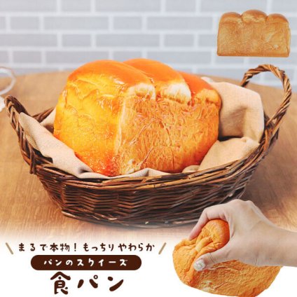まるで本物 甘い香り付き 食パン型スクイーズ パン スクイーズ 食パン かわいい おしゃれ プレゼント 誕生日 誕生日プレゼント インテリア ディスプレイ おもちゃ