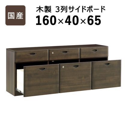 国産 3列サイドボード W1600 D400 H650 家具 書庫 収納家具 木製家具 オフィス家具 書斎 社長室 役員室 大川家具 日本製 無垢材 化粧板 鍵付き 仕切り板付き 3列 ダブルサスペンションレール 幅 160cm 奥行 新生活