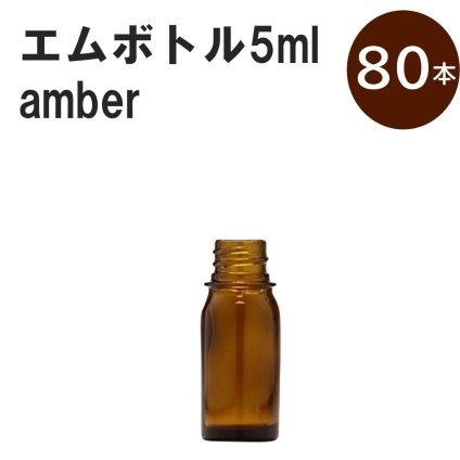 「アンバー エムボトルNo.5A 5ml  キャップ シャインキャップ 80本 」 遮光ガラス瓶 小分け 詰め替え用  遮光瓶 詰め替え容器  空容器  保存用アロマ 手作りコスメ 精油 詰め替え 保存容器 ガラス瓶