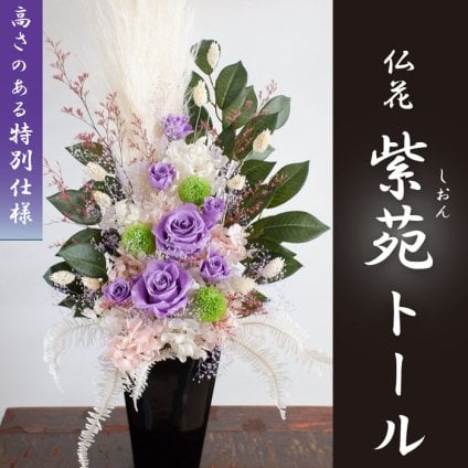 【プリザーブドフラワー 紫苑トール 仏花】特大 仏花[法事]63cm 格調高いお供え花 高さのある紫苑の豪華アレンジメント【トールサイズ】プリザ大輪『紫の薔薇』と希少なプリザーブドフラワーのお供え花■(特Lサイズ) 白いワイルドパンパスを伸びやかにあしらって、送料無料