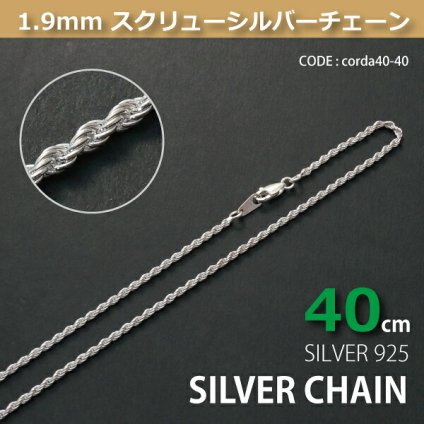 1.9mmスクリューシルバーチェーンSILVER925corda40-40 メール便可