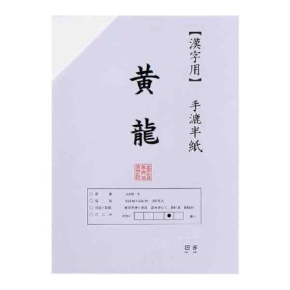 漢字用 手漉き 清書半紙 黄龍 100枚 上質 高級 書道 習字 書写 作品制作 練習 書家 書道家 書道用品 文房具 和紙 書斎用 ギフト AA831-1 中国製