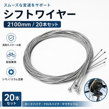 自転車 シフトワイヤー 2100mm 20本セット シマノ/スラム互換 ロードバイク クロスバイク ママチャリ 前後兼用 スチール製 変速ケーブル 補修交換用 NB0GZVB8568