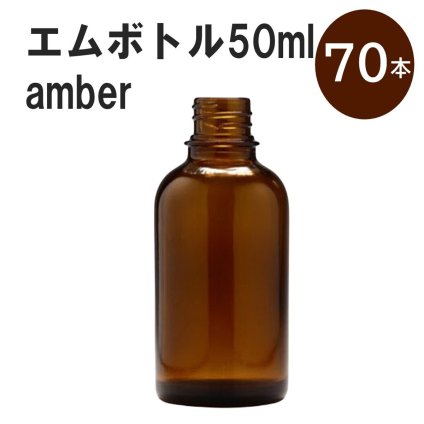 「アンバー エムボトルNo.50A 50ml  キャップ アルミスクリューキャップ 70本 」 遮光ガラス瓶 小分け 詰め替え用  遮光瓶 詰め替え容器  空容器  保存用アロマ 手作りコスメ 精油 詰め替え 保存容器 ガラス瓶