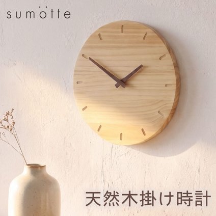 掛け時計 木製 無垢 おしゃれ シンプル 静音 天然木 ハンドメイド ナチュラル インテリア 北欧 ブランド sumotte クォーツ ムーブメント 木 丸時計 職人 贈り物 新築祝い 引っ越し祝い 結婚祝い ギフト プレゼント C7 (09000765r)