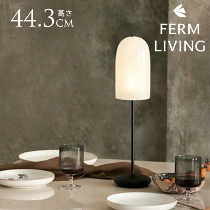 ferm LIVING ファームリビング Gry グリュー テーブルランプ 夜明けの光 テーブルライト間接照明 ポータブルライト 北欧 ポータブルランプ 充電 持ち運び 室内 リビング 寝室 人気 ブランド