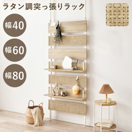 収納家具 ラック 韓国 ラタン調 突っ張りウォール 7段 棚板2枚付き高さ調節 おしゃれ スリム 壁面収納 オープン ウォールシェルフ 40 60 80 ディスプレイ 突っ張り 棚 パーテーション 薄型 壁面 収納棚 収納 北欧