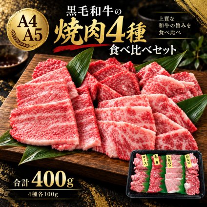 黒毛和牛 A4 A5 焼肉4種食べ比べ 400g 焼肉セット 肉ギフト